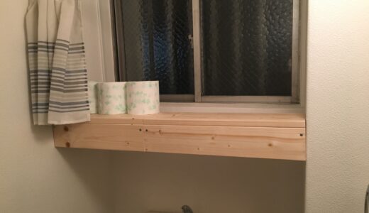 【超簡単】トイレの空きスペースを活用！トイレ棚の作り方を紹介！