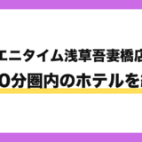 エニタイムフィットネス浅草吾妻橋店から徒歩10分圏内のホテル