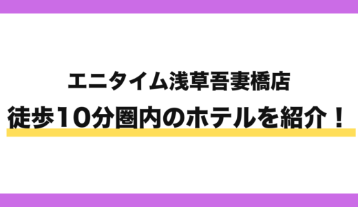 エニタイムフィットネス浅草吾妻橋店から徒歩10分圏内のホテル7選