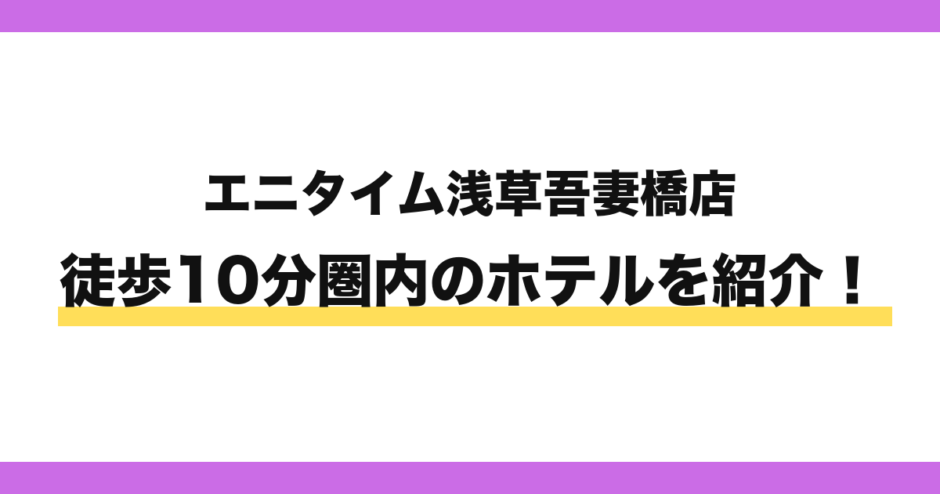 エニタイムフィットネス浅草吾妻橋店から徒歩10分圏内のホテル