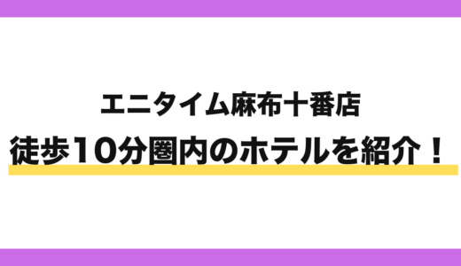 エニタイムフィットネス麻布十番店から徒歩10分圏内のホテル6選