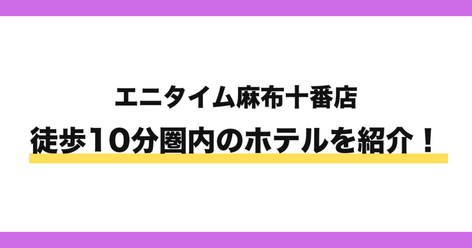 エニタイムフィットネス麻布十番店から徒歩10分圏内のホテル