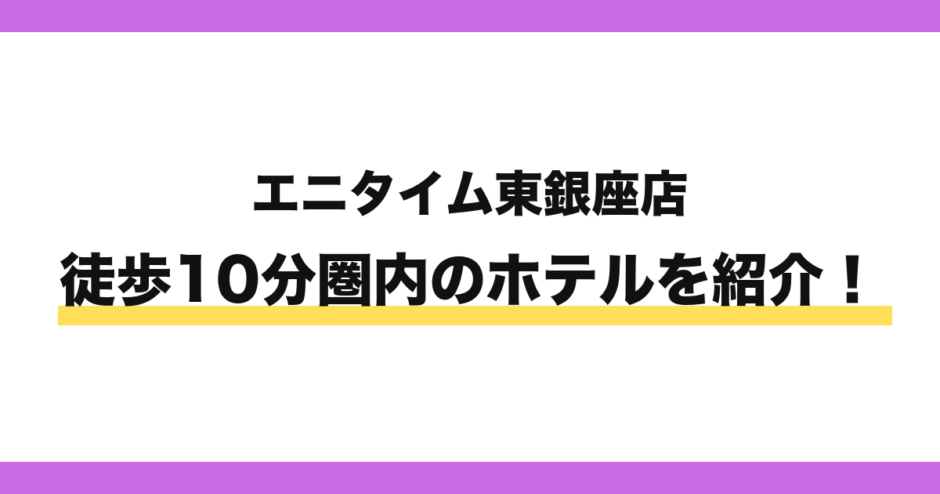 エニタイムフィットネス東銀座店から徒歩10分圏内のホテル