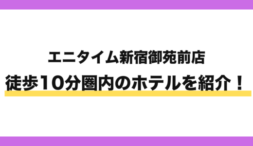 エニタイムフィットネス新宿御苑前店から徒歩10分圏内のホテル3選