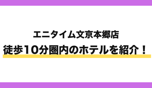 エニタイムフィットネス文京本郷店から徒歩10分圏内のホテル7選