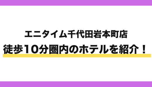 エニタイムフィットネス千代田岩本町店から徒歩10分圏内のホテル8選