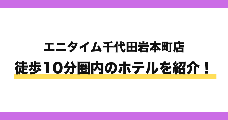 エニタイムフィットネス千代田岩本町店から徒歩10分圏内のホテル