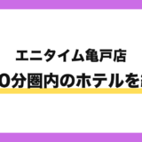 エニタイムフィットネス亀戸店から徒歩10分圏内のホテル
