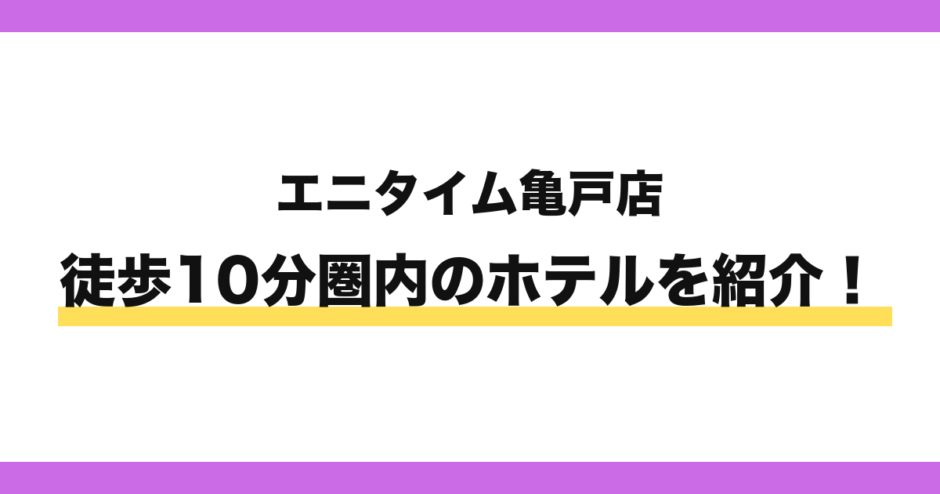 エニタイムフィットネス亀戸店から徒歩10分圏内のホテル