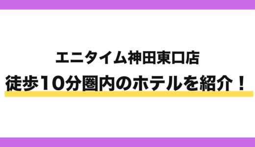 エニタイムフィットネス神田東口店から徒歩10分圏内のホテル8選