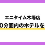 エニタイムフィットネス木場店から徒歩10分圏内のホテル