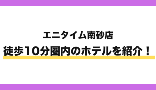 エニタイムフィットネス南砂店から徒歩10分圏内のホテル2選