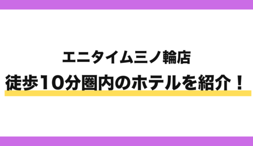 エニタイムフィットネス三ノ輪店から徒歩10分圏内のホテル6選