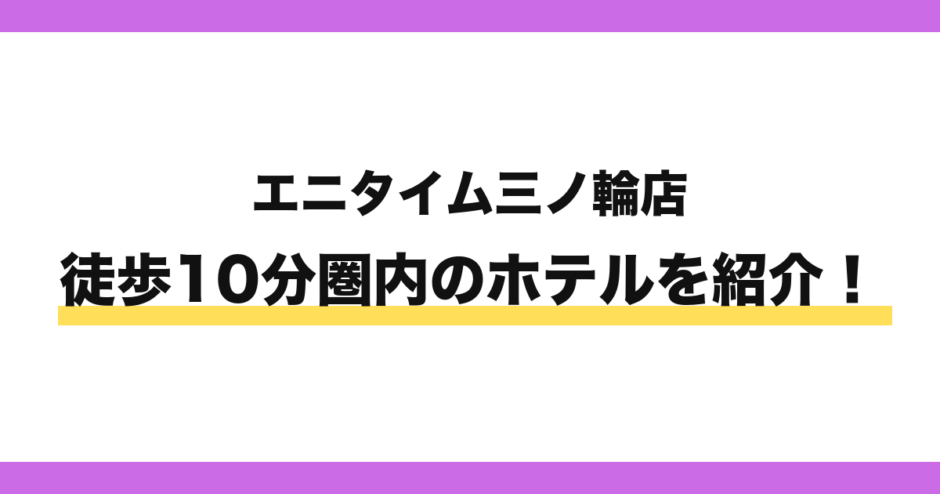エニタイムフィットネス三ノ輪店から徒歩10分圏内のホテル