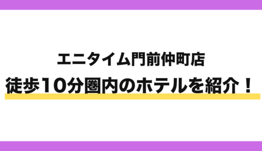 エニタイムフィットネス門前仲町店から徒歩10分圏内のホテル4選