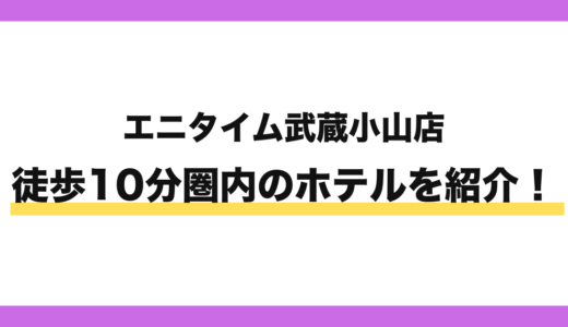 エニタイムフィットネス武蔵小山店から徒歩10分圏内のホテル2選