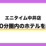 エニタイムフィットネス中井店から徒歩10分圏内のホテル