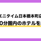 エニタイムフィットネス日本橋本町店から徒歩10分圏内のホテル
