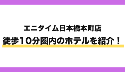 エニタイムフィットネス日本橋本町店から徒歩10分圏内のホテル8選