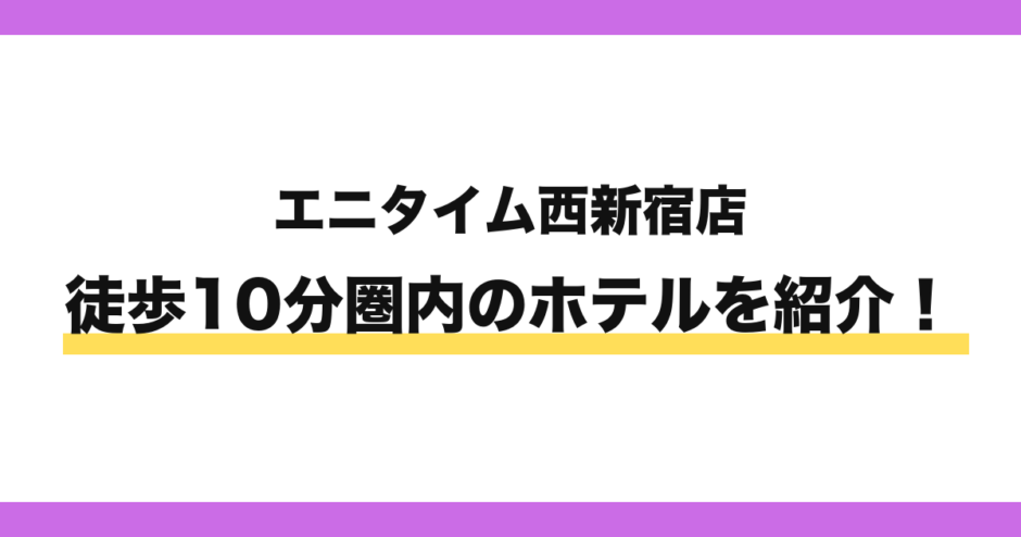 エニタイムフィットネス西新宿店から徒歩10分圏内のホテル