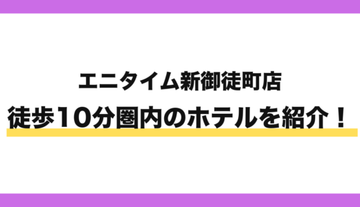 エニタイムフィットネス新御徒町店から徒歩10分圏内のホテル6選