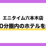 エニタイムフィットネス六本木店から徒歩10分圏内のホテル