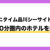エニタイムフィットネス品川シーサイド店から徒歩10分圏内のホテル