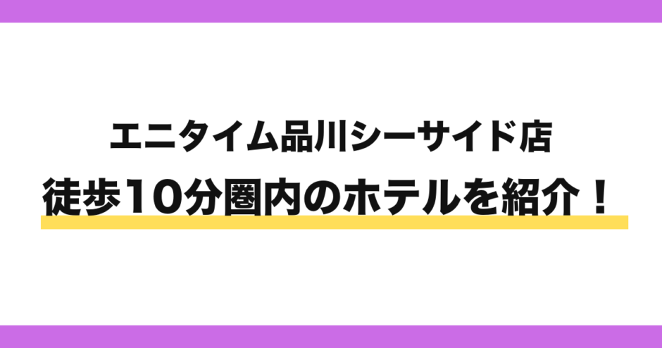 エニタイムフィットネス品川シーサイド店から徒歩10分圏内のホテル
