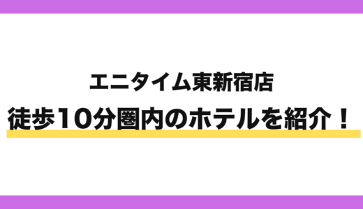 エニタイムフィットネス東新宿店から徒歩10分圏内のホテル7選