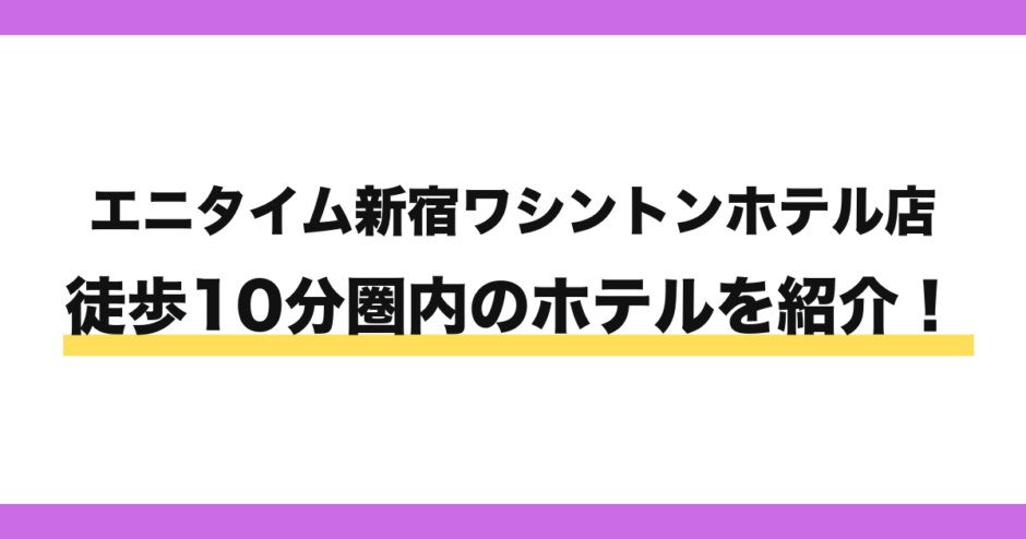 エニタイムフィットネス新宿ワシントンホテル店から徒歩10分圏内のホテル