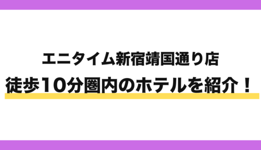 エニタイムフィットネス新宿靖国通り店から徒歩10分圏内のホテル7選