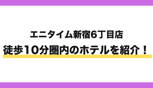 エニタイムフィットネス新宿6丁目店から徒歩10分圏内のホテル7選