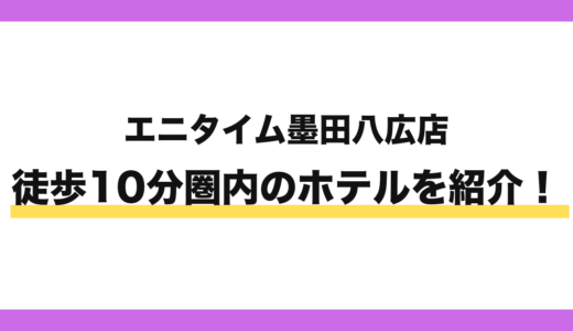 エニタイムフィットネス墨田八広店から徒歩10分圏内のホテル4選