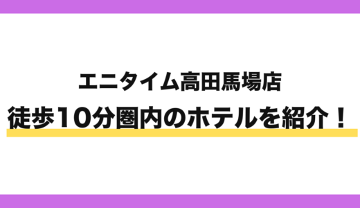 エニタイムフィットネス高田馬場店から徒歩10分圏内のホテル6選