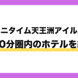 エニタイムフィットネス天王洲アイル店から徒歩10分圏内のホテル