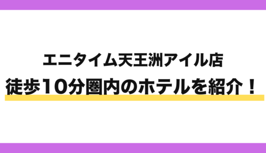 エニタイムフィットネス天王洲アイル店から徒歩10分圏内のホテル3選