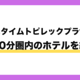 エニタイムフィットネストピレックプラザ店から徒歩10分圏内のホテル