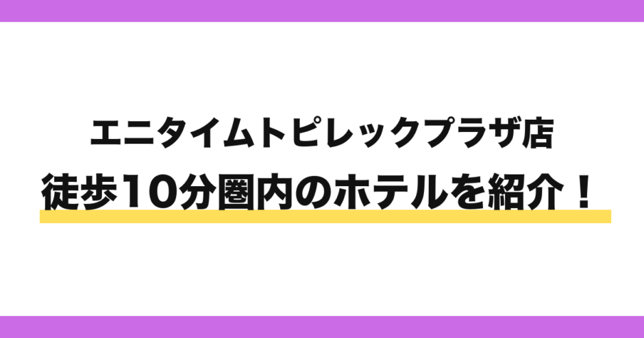 エニタイムフィットネストピレックプラザ店から徒歩10分圏内のホテル
