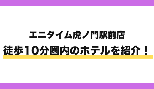 エニタイムフィットネス虎ノ門駅前店から徒歩10分圏内のホテル7選