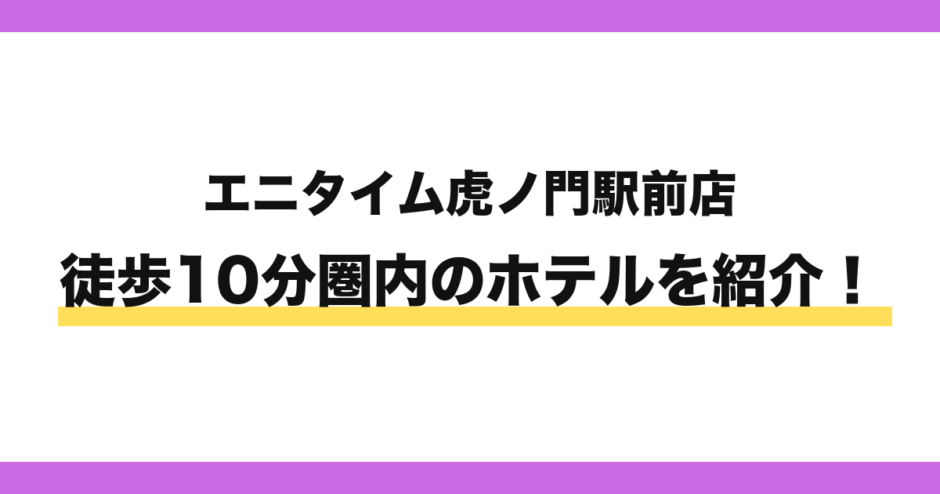エニタイムフィットネス虎ノ門駅前店から徒歩10分圏内のホテル