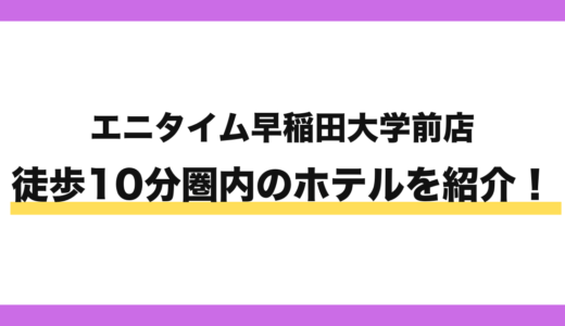 エニタイムフィットネス早稲田大学前店から徒歩10分圏内のホテル1選